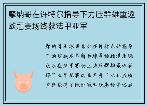 摩纳哥在许特尔指导下力压群雄重返欧冠赛场终获法甲亚军 摩纳哥在许特尔指导下力压群雄重返欧冠赛场终获法甲亚军