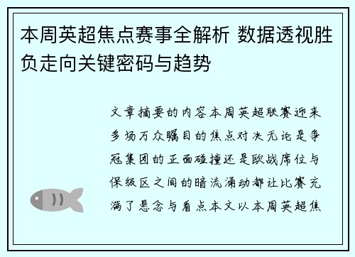 本周英超焦点赛事全解析 数据透视胜负走向关键密码与趋势