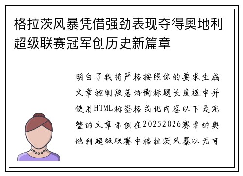 格拉茨风暴凭借强劲表现夺得奥地利超级联赛冠军创历史新篇章