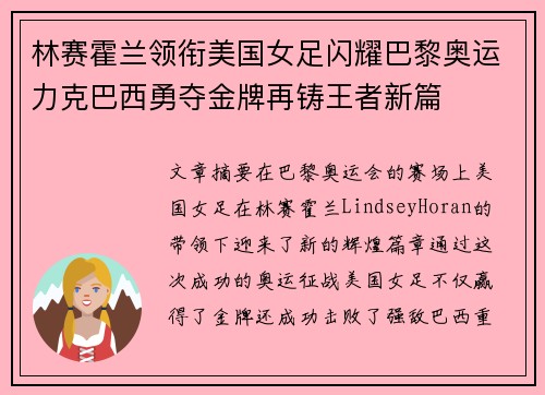 林赛霍兰领衔美国女足闪耀巴黎奥运力克巴西勇夺金牌再铸王者新篇 林赛霍兰领衔美国女足闪耀巴黎奥运力克巴西勇夺金牌再铸王者新篇