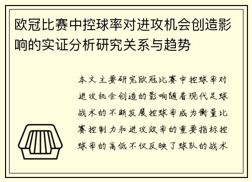 欧冠比赛中控球率对进攻机会创造影响的实证分析研究关系与趋势 欧冠比赛中控球率对进攻机会创造影响的实证分析研究关系与趋势