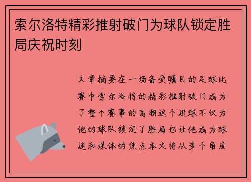 索尔洛特精彩推射破门为球队锁定胜局庆祝时刻