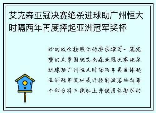 艾克森亚冠决赛绝杀进球助广州恒大时隔两年再度捧起亚洲冠军奖杯