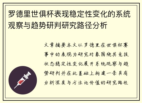 罗德里世俱杯表现稳定性变化的系统观察与趋势研判研究路径分析
